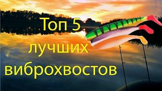 Топ 5 лучших виброхвостов