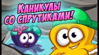 Шарарам прохождение квеста Спрутики Едут на каникулы!