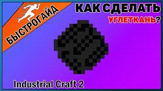 Углеткань МАЙНКРАФТ Industrial craft 2 | КРАФТ Углеткань  minecraft Для новичков