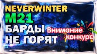 М21. БАРДЫ НЕ ГОРЯТ. NEVERWINTER ONLINE