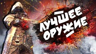 Лучшее оружие в Dark Souls 3 | 1 часть