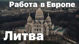 Работа в Европе|Литва