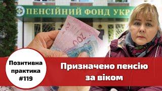  Позитивна практика № 119. Центр правової допомоги. Призначено пенсію за віком