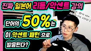 [일본어 회화/발음/리듬] 악센트편 #09 패턴 파헤치기 : 단어의 50%는 사실 XX패턴의 악센트로 발음된다? 자연스런 일본어 회화를 위해 반드시 알아야한다?