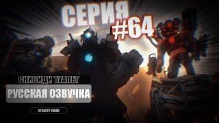 Озвучка СКИБИДИ ТУАЛЕТ 64 | SKIBIDI TOILET 64