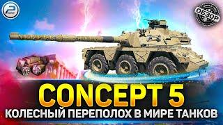 Обзор CONCEPT 5  Колесный переполох в мир танков