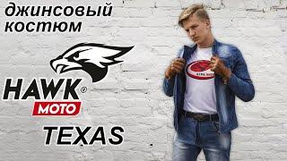 Джинсовый костюм Hawk Moto Texas