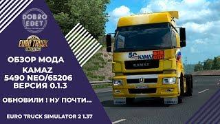 ОБЗОР МОДА Kamaz 5490 Neo/65206 ETS 2 1.37