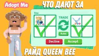 ЧТО ДАЮТ ЗА РАЙД QUEEN BEE ТРЕЙДЫ НА РАЙД QUEEN BEE В АДОПТ МИ