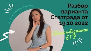 Разбор варианта СТАТГРАДА от 19 октября 2022 | ОБЩЕСТВОЗНАНИЕ ЕГЭ 2023 | Дина Замалеева