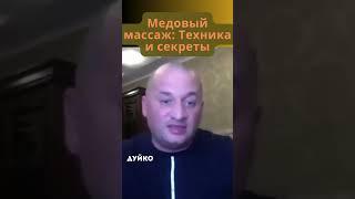 Медовый массаж: Техника и секреты #советы_врача #здоровье_человека