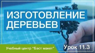 Как изготовить деревья для макета? Уроки макетирования. Урок 11.3.