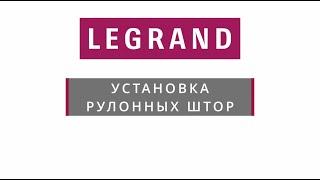 Инструкция по установке рулонных штор LEGRAND