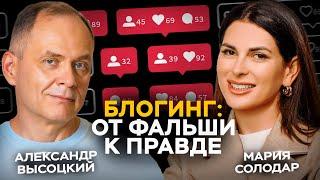 Главный секрет высоких продаж и аутентичности в блоге! Личный опыт Марии Солодар