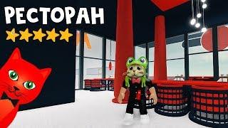 Мой стильный и красивый ресторан в Ресторан тайкун 2 роблокс | Restaurant Tycoon 2 roblox | Обзор