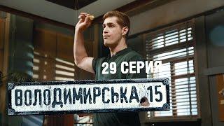 Владимирская, 15 - 29 серия | Сериал о полиции