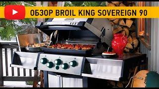 Обзор газового гриля Broil King Sovereign 90