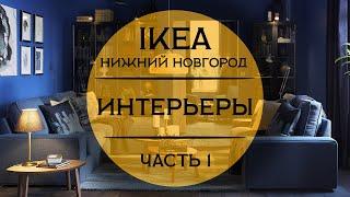 Интерьеры ИКЕА Нижний Новгород . Детальный обзор.