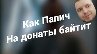 КАК ПАПИЧ НА ДОНАТЫ БАЙТИТ