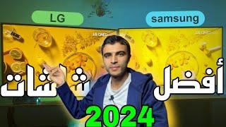 افضل شاشات التلفزيون 2024 واسعارها Samsung vs Lg