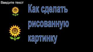 #Каксделатьрисованнуюкартинку #ФотоШоуPRO #Созданиевидео