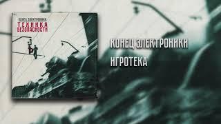 The End of Electronics - Igroteka (Instrumental)