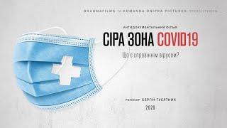 СІРА ЗОНА COVID19 (2020) Антидокументальний фільм [UKR/ENG Subtitles]