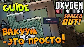 Oxygen гайд вакуум. Как сделать легко и быстро.