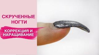 Как исправить СКРУЧИВАЮЩИЕСЯ ногти? Коррекция и наращивание полигелем