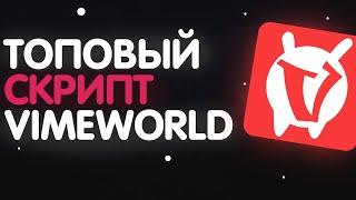 КРУТОЙ СКРИПТ ДЛЯ VIMEWORLD