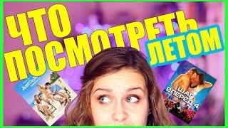 КиноFresh: ЧТО ПОСМОТРЕТЬ ЛЕТОМ I IVI_Flou