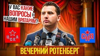 ВЫ ОПЯТЬ ИЗ БОСТОНА ВЕРНУЛИСЬ? #ВечернийРотенберг после матча с ЦСКА