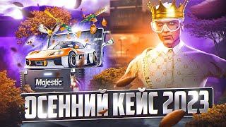 КРУПНОЕ ОТКРЫТИЕ ОСЕННИХ КЕЙСОВ 2023 В GTA 5 MAJESTIC RP - МАДЖЕСТИК РП КЕЙСЫ