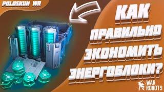 Как правильно тратить энергоблоки в War Robots?