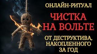 ЧИСТКА ЧЕРЕЗ ВОЛЬТ: ГЕНЕРАЛЬНАЯ УБРОКА ЭНЕРГЕТИКИ ПЕРЕД НГ, ОНЛАЙН-РИТУАЛ