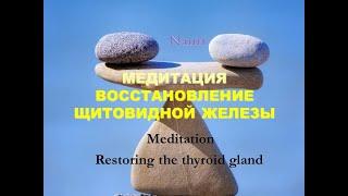 Медитация Восстановление щитовидной железы/Meditation Restoring the thyroid gland