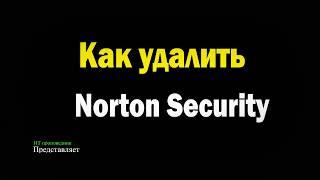 Как удалить антивирус Norton security полностью с компьютера Windows / Norton Removal Tool