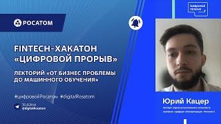 Лекторий «От бизнес проблемы до машинного обучения» на Fintech-хакатоне «Цифровой прорыв»