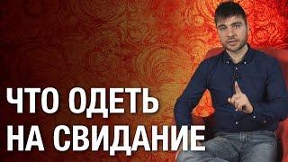 Что одеть на свидание? Узнай идеальные варианты что одеть на свидание!