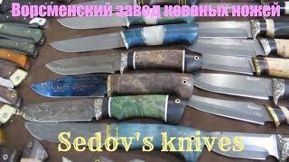 knife-vorsma.ruВорсменский завод кованых ножейНожи Седова Ножи для охоты и рыбалки и туризма!