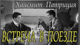 Патриция Хайсмит - "Встреча в поезде" аудиокнига детектив.