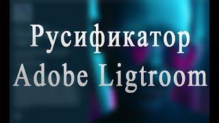 Как поменять язык в Adobe Lightroom CC РУСИФИКАТОР!!!