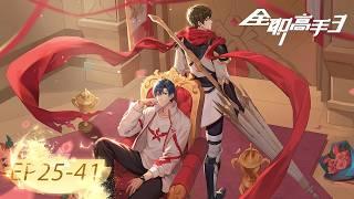 ENG SUB | The King's Avatar Season 3 Full Version (EP25 - 41) | Yuewen Animation