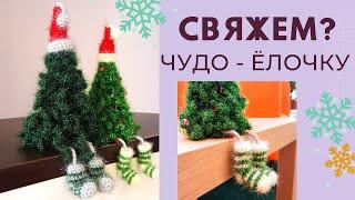  ВЯЗАНАЯ ЕЛОЧКА С НОЖКАМИ легко за 1 ДЕНЬ! / Своими руками /Мастер-класс