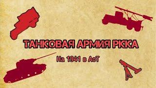 Высшее командование/ 3 выпуск/ Танковая армия РККА на 1941 год