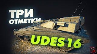 3 ОТМЕТКИ НА ХУДШЕЙ СТ IX УРОВНЯ - UDES 16! ИГРА БЕЗ ГОЛДЫ! Стрим World of Tanks.