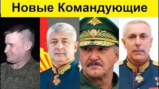 Резкая смена командующих военных округов в России! Почему?