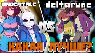 КАКАЯ ИГРА ЛУЧШЕ? DELTARUNE ИЛИ UNDERTALE?