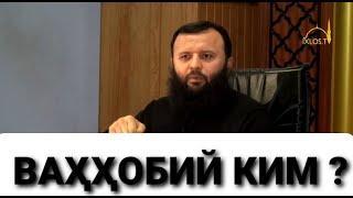 VAHHOBIY KIM ~ SHAYX SODIQ SAMARQANDIY ?  ВАҲҲОБИЙ КИМ ~ ШАЙХ СОДИҚ САМАРҚАНДИЙ?!