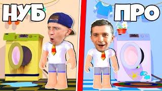 СИМУЛЯТОР СТИРКИ в Roblox #2! Стираю ГРЯЗНОЕ БЕЛЬЁ!